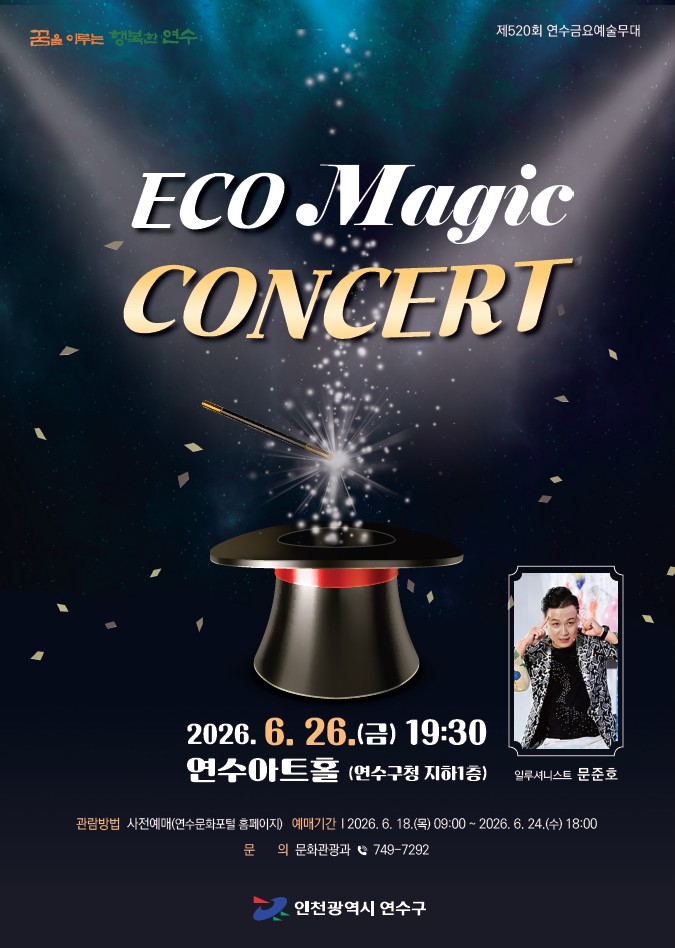 ECO MAGIC CONCERT 공연포스터. 자세한 내용은 하단의 공연소개 내용 참고